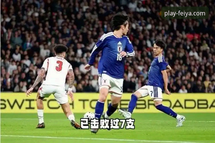 看懂日本爆冷击败英格兰，飞亚体育平台观赛必备知识